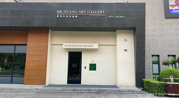 黄先生的美术馆