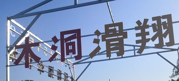 木洞滑翔伞飞行目的地