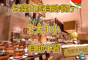 长隆酒店(广州长隆野生动物世界店)·白虎自助餐厅第 80 张图片