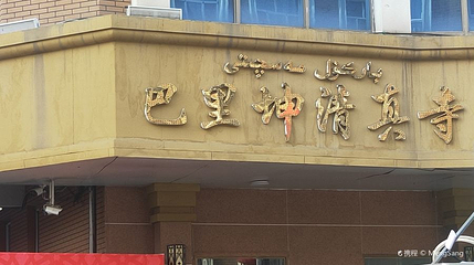 巴里坤寺第 1 张图片