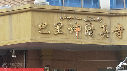 巴里坤寺第 2 张图片