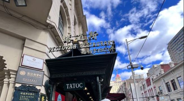 塔道斯西餐厅(中央大街店)