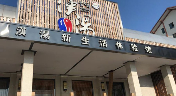 景德镇汉汤温泉