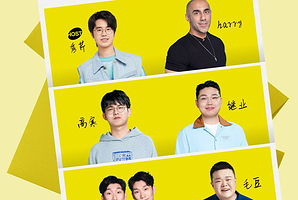 潍坊 · 「快乐共暖」脱口秀朋友季