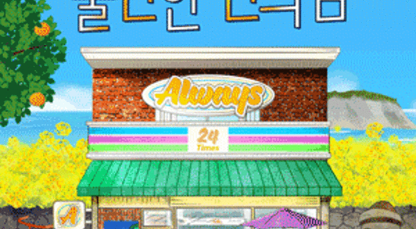 韩国济州市 · 音乐话剧《不方便的便利店》