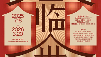 《登临出世界》艺术大展