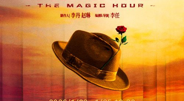 上海 · 舞台剧《魔幻时刻》