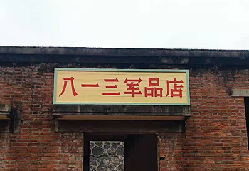 813军旅小镇第 13 张图片