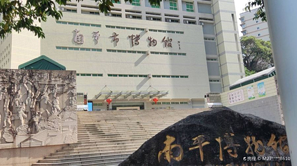 南平市博物馆第 1 张图片
