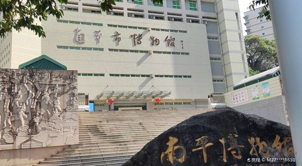 南平市博物馆