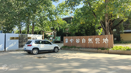 童心谷亲子营地第 2 张图片