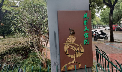 凤凰山公园第 2 张图片