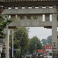 卧龙山公园