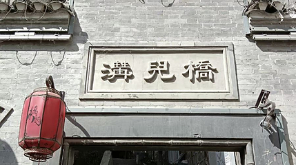 白河县桥儿沟景区第 1 张图片