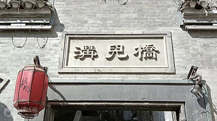 白河县桥儿沟景区第 2 张图片