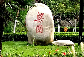 梁园第 1 张图片