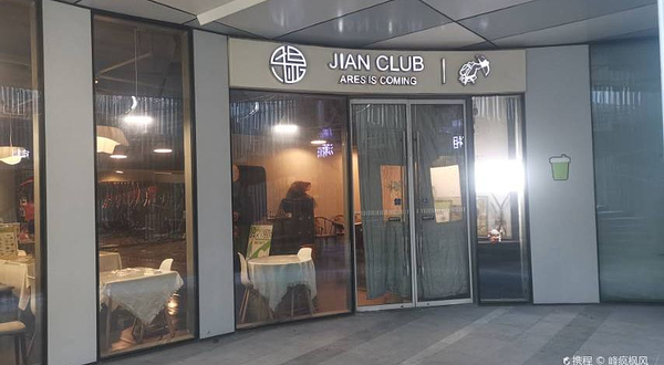 JIAN CLUB射箭俱乐部(三里屯店)