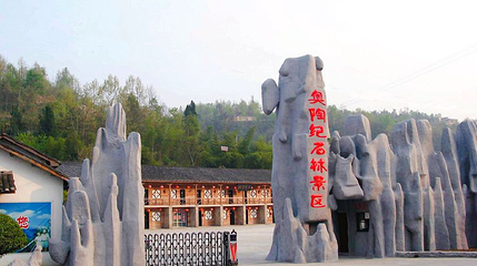 宜都市奥陶纪石林景区第 1 张图片