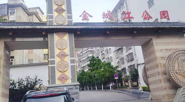 金城江公园