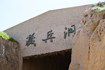 宁夏水洞沟旅游区第 135 张图片