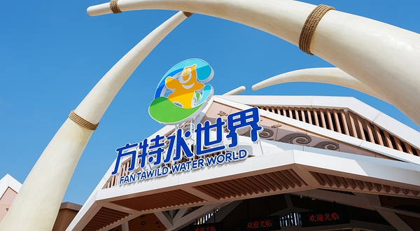 资阳方特水世界