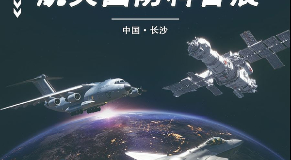 2025东腾·中国(长沙)航空航天国防科普展