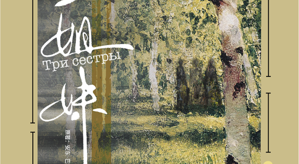 杭州 · 荒诞现实主义话剧《三姐妹》