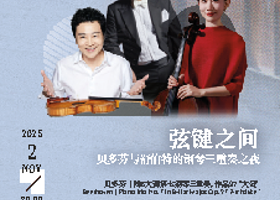 上海 · 不止空间2025-26秋冬乐季——弦键之间：贝多芬与舒伯特的钢琴三重奏之夜