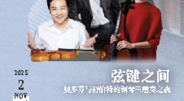 上海 · 不止空间2025-26秋冬乐季——弦键之间：贝多芬与舒伯特的钢琴三重奏之夜