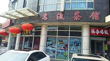 名流茶馆(多伦道店)第 1 张图片