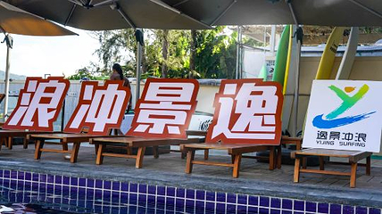 三亚逸景冲浪俱乐部(后海店)第 14 张图片