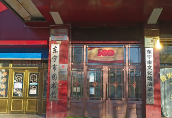 东宁市图书馆第 1 张图片