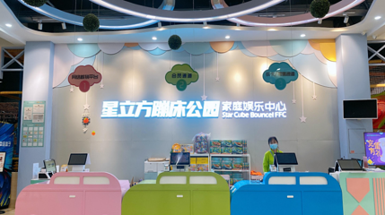 星立方蹦床公园家庭娱乐中心第 1 张图片