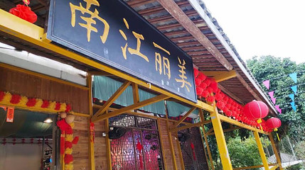 美丽江南农庄第 1 张图片