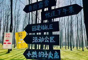 然后森林户外基地第 28 张图片