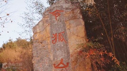 令狐山风景区第 2 张图片