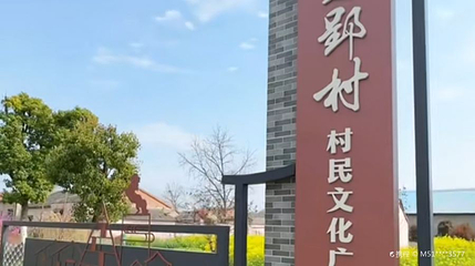 马郢公社第 1 张图片