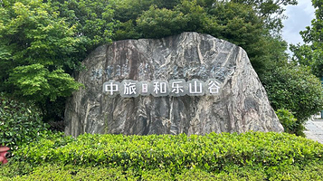 中旅·安吉和乐山谷