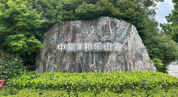 中旅·安吉和乐山谷