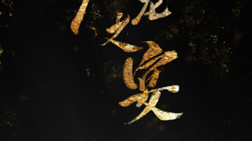 新世界庄园·破笼之宴