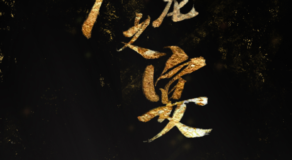 新世界庄园·破笼之宴