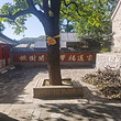 慈善寺