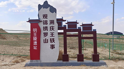 明王陵第 1 张图片
