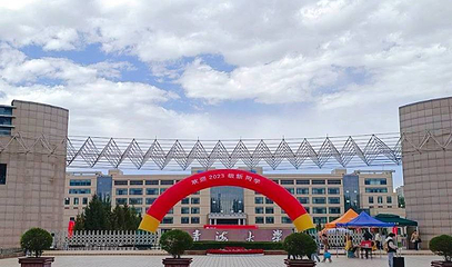 青海大学第 1 张图片