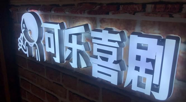 可乐喜剧×小寨新地标