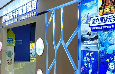第9星球-元宇宙时空穿梭（东胜广场店）第 1 张图片