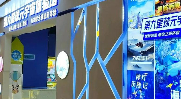 第9星球-元宇宙时空穿梭（东胜广场店）