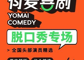 聊城 · 有麦脱口秀|头部演员专场巡演精选｜嘟嘟大奇主打秀《奉天城孕》