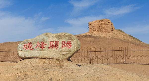 阳关烽燧