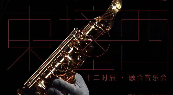 深圳 · HIT东撞西--十二时辰·融合音乐会